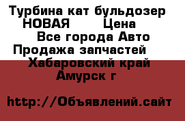 Турбина кат бульдозер D10 НОВАЯ!!!! › Цена ­ 80 000 - Все города Авто » Продажа запчастей   . Хабаровский край,Амурск г.